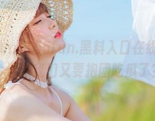 155fun.黑料入口在线巡逻，今天的我们又要抱团吃瓜了？