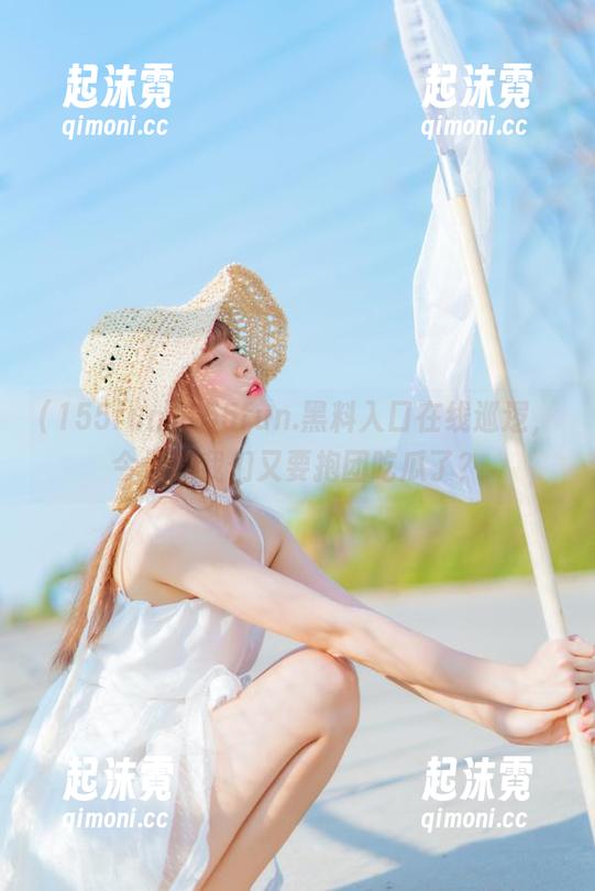155fun.黑料入口在线巡逻，今天的我们又要抱团吃瓜了？