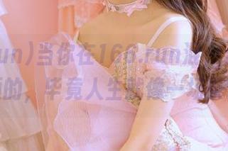 当你在166.run混，永不迷路是必须的，毕竟人生就像一场茶话会！