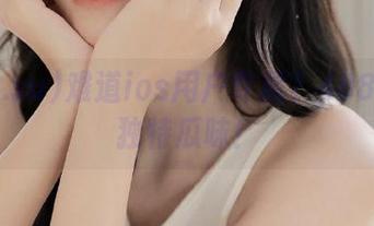 难道ios用户专属？488.su的独特瓜味！