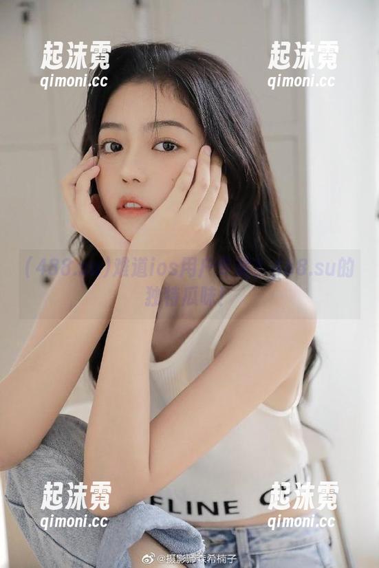 难道ios用户专属？488.su的独特瓜味！