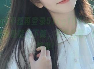 不想再登录51cg10.fun了，最近心理承受能力下降，不实在呀，吃瓜不够爽！