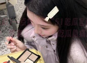 一点链接到“51吃瓜官网”就能晓得，原来有些人也有吃瓜隐痛的痛苦。