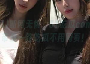 断网无惧，51吃瓜com手机版带你一路吃瓜不用网页！