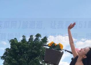 躲避避，让我看看51吃瓜网的下载地址在哪，吉祥物稳得一批啊！