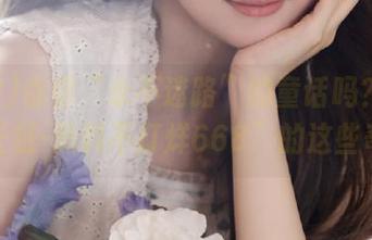 你信“永不迷路”的童话吗？看“万篇长征-黑料不打烊668”的这些奇遇。