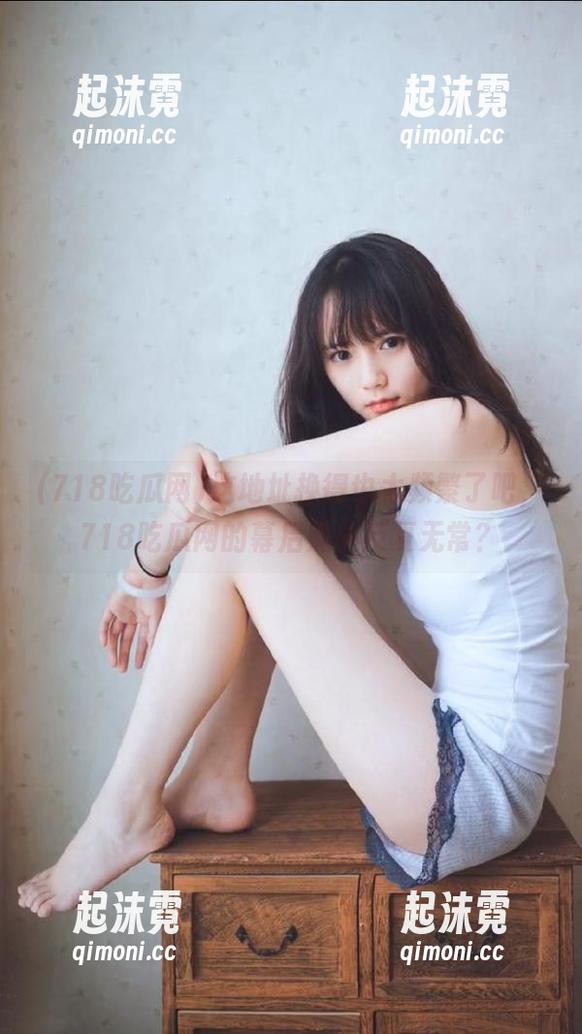 这地址换得也太频繁了吧，718吃瓜网的幕后黑手反复无常？