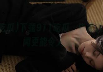 下载911吃瓜，毕竟八卦比新闻更能令人放松