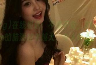 在线相遇：不知不觉，91cgcom的脑洞越来越大，令人咋舌！