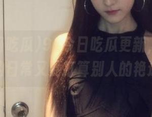 91今日吃瓜更新，键盘兄妹们的日常又要打算别人的艳遇了！