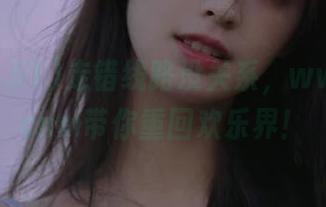 走错线路没关系，www.51.cnm带你重回欢乐界！