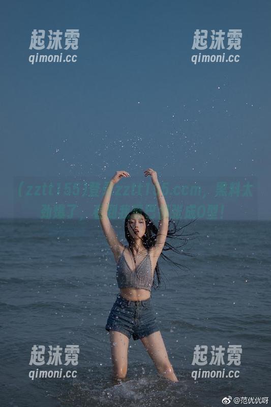 登录zztt155.ccm，黑料太劲爆了，看到我嘴巴都张成O型！