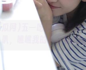 五一吃瓜网苹果版的今日瓜又叭叭叭，瞧瞧我的八卦雷达在闪烁！