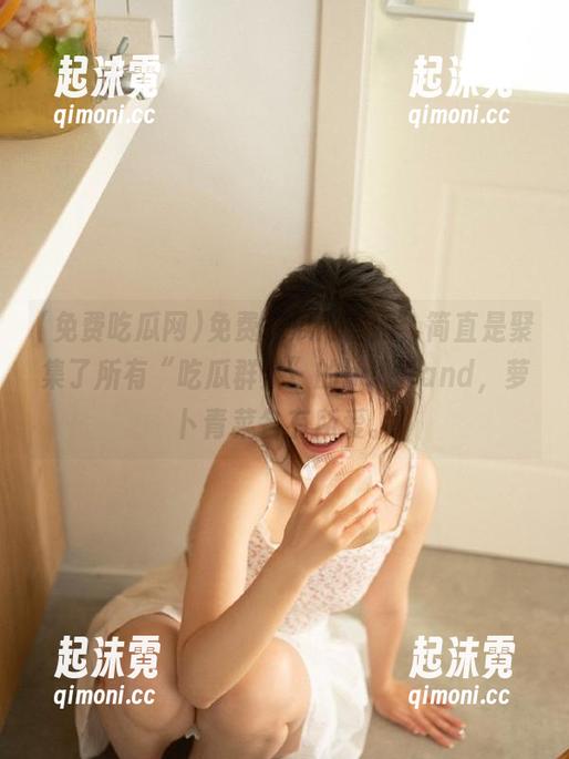 免费吃瓜网官网，简直是聚集了所有“吃瓜群众”的holyland，萝卜青菜各有所爱。
