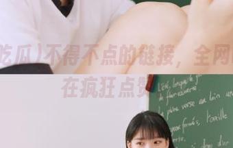 不得不点的链接，全网吃瓜都在疯狂点赞。