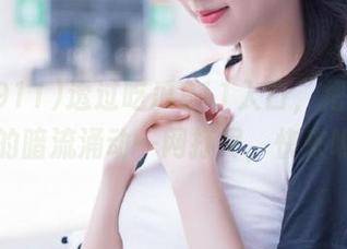透过吃瓜911入口，把海角社区的暗流涌动一网打尽，快来瞧瞧