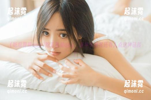 吃瓜视频app，这年头居然还有人点这种链接？