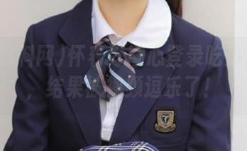 怀着好奇心登录吃瓜黑料网，结果被视频逗乐了！