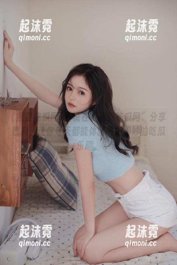 听说在“我要吃瓜网”分享黑料，让你每天都能体验一把绝妙的吃瓜乐趣。