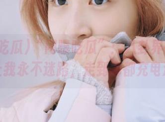 “网曝吃瓜”：八卦界的导航仪，让我永不迷路，走到哪都充电满满。