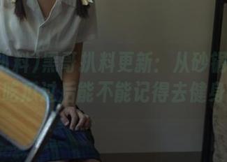 黑哥扒料更新：从砂锅到锅盖，吃瓜过后能不能记得去健身？