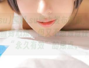 黑料.su晚上发布的瓜，总是能让我清醒到心烦，但又不想放过任何一个“永久有效”的爆点。
