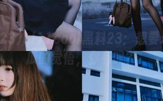 hl11cool黑料23：想要永久吃瓜的觉悟，你有吗？