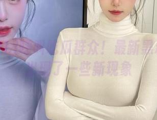 呼叫吃瓜群众！最新黑料91上出现了一些新现象