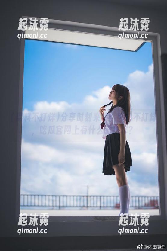 黑料不打烊 分享时刻来临!黑料不打烊,吃瓜官网上有什么新花样?