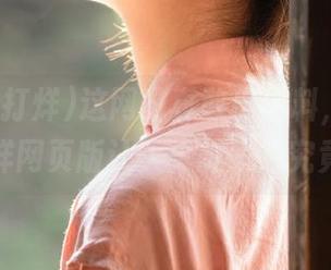 这网站真敢出黑料，黑料不打烊网页版让人真想一窥究竟！