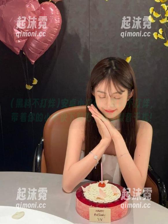 黑料不打烊 安卓小将们,黑料不打烊,带着你的小手快下载吧,别让噪音干扰!