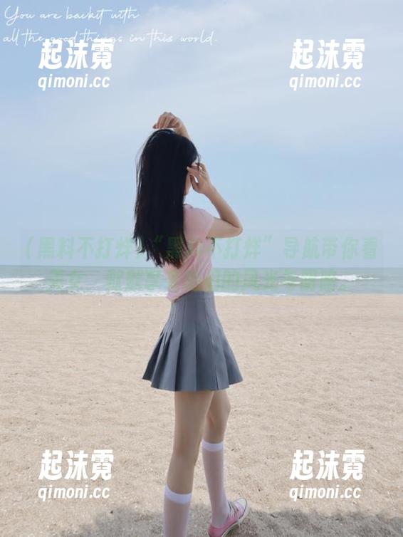 “黑料不打烊”导航带你看美女，默默享受她们的风光与阴暗。