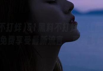51黑料不打烊：让你边吃瓜边免费享受最新流言，爽到飞起！