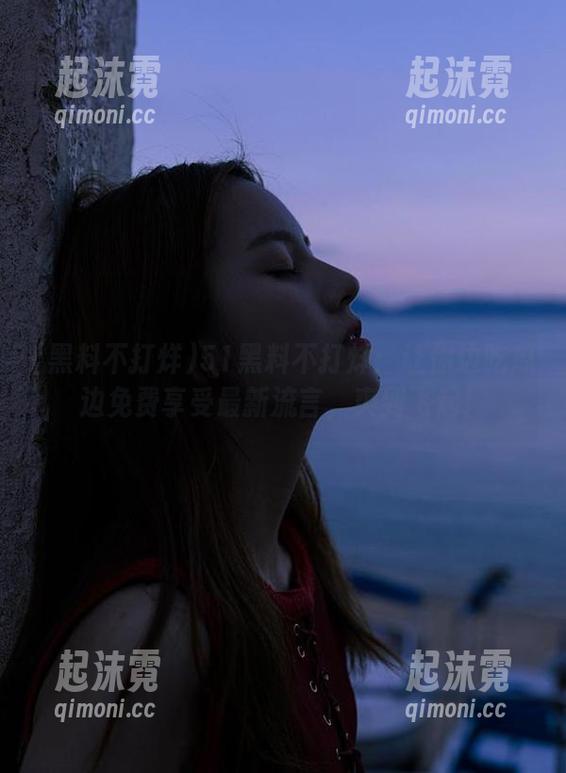 黑料不打烊 51黑料不打烊:让你边吃瓜边免费享受最新流言,爽到飞起!