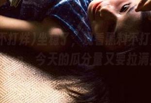 坐稳了，观看黑料不打烊155.7fun，今天的瓜分量又要拉满！