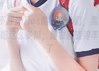 ios的小伙伴们，黑料不打烊每天吃这么多瓜，脑袋都变得丰富多彩了