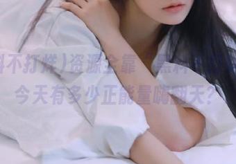 资源全靠“黑料不打烊”，今天有多少正能量嗨翻天？