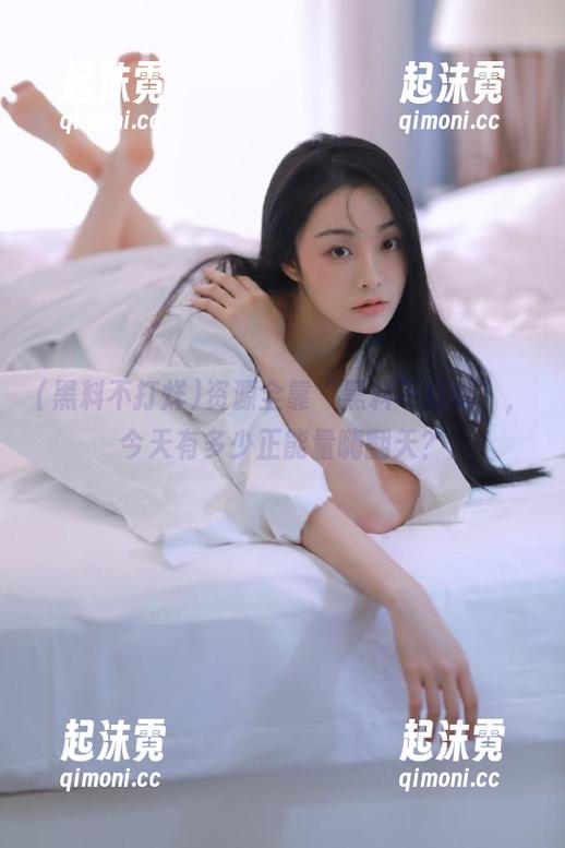 资源全靠“黑料不打烊”，今天有多少正能量嗨翻天？