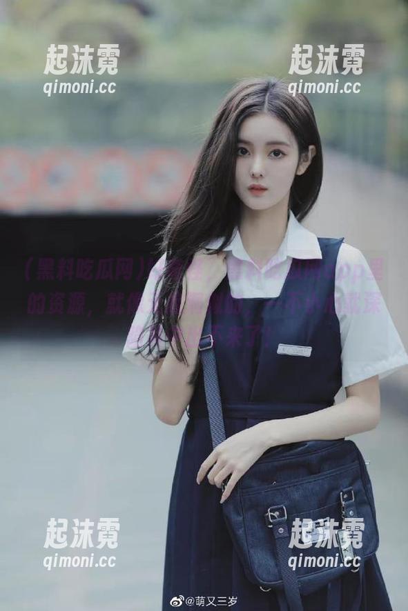 好奇怪，黑料吃瓜网app里的资源，就像无底洞似的，一不小心就深陷其中出不来了！