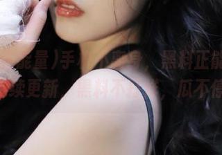 手机不离身，黑料正能量app持续更新，黑料不打烊，瓜不停！
