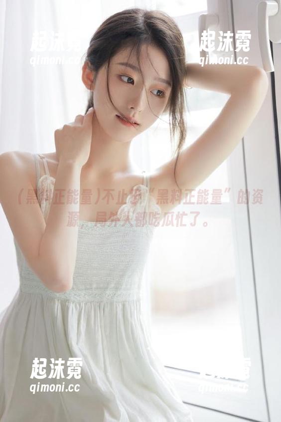 不止于“黑料正能量”的资源，局外人都吃瓜忙了。