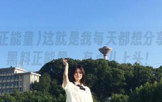 这就是我每天都想分享的91黑料正能量，有点儿上头！