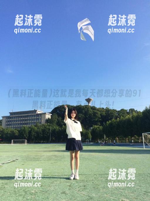 这就是我每天都想分享的91黑料正能量，有点儿上头！