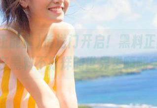 传送门开启！黑料正能量，让你在黑料不打烊的世界里嗨翻全场！