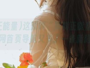 这就叫“黑料正能量”更新，官网首页导航又多了一条新路子。