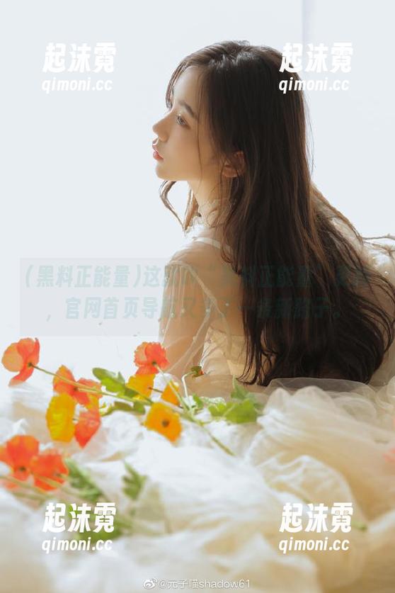 这就叫“黑料正能量”更新，官网首页导航又多了一条新路子。