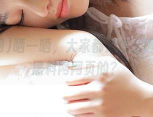 晒一晒，大家都是怎么顺利进入黑料网网页的？