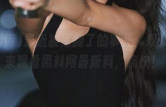 最近被黑翻了的事儿，观众们快来观看黑料网最新料，痛快！