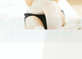 匆匆一瞥，黑料网app上的今日大新闻可谓满是弯弯绕绕！