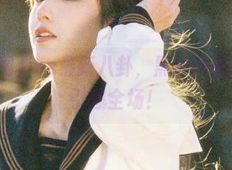ios最新八卦，黑料网搬砖也能引爆全场！